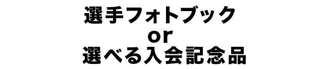 選手フォトBOOK or 選べる記念品